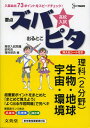 高校入試ズバピタ理科〈生物・地球・宇宙・環境〉