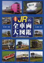 JR全車両大図鑑
