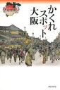かくれスポット大阪
