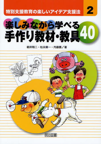 楽しみながら学べる手作り教材・教具40...:guruguru2:11287523