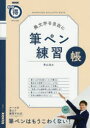 筆ペン練習帳 美文字を自在に