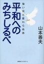 平和へのみちしるべ 強い兄と変わらぬ弟