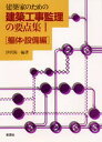 建築家のための建築工事監理の要点集 1