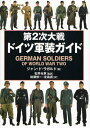 第2次大戦ドイツ軍装ガイド