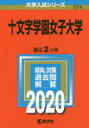 十文字学園女子大学 2020年版
