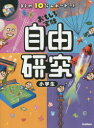 自由研究小学生 まとめ10分レポートつき おもしろ実験...