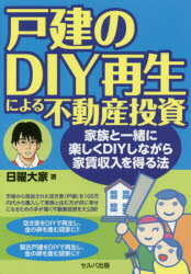 戸建のDIY再生による不動産投資 家族と一緒に楽しくDIYしながら家賃収入を得る法