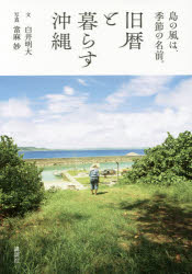 旧暦と暮らす沖縄 島の風は、季節の名前。...:guruguru2:12398729