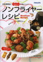 お料理革命!ヘルシーでおいしい!ノンフライヤーレシ