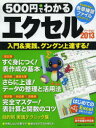 500円でわかるエクセル2013 入門&実践、グングン上達〈全手順解説〉