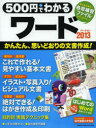 500円でわかるワード2013 思い通りの文書作成〈全手順解説〉