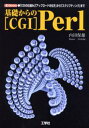 基礎からの〈CGI〉Perl 「CGIの仕組み」「アップロードの仕方」から「スクリプティング」まで