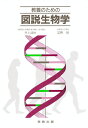 教養のための 図説生物学