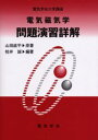 電気磁気学問題演習詳解