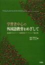 学習者中心の外国語教育をめざして 流通科学大学ドイツ語教授法ワークショップ論文集