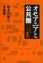 オセアニアと公共圏 フィールドワークからみた重層性