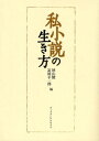 私小説の生き方