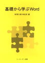 基礎から学ぶWord