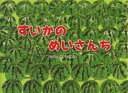 すいかのめいさんち