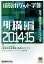 積算ポケット手帳 外構編2014-15