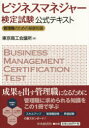 ビジネスマネジャー検定試験公式テキスト 管理職のための基礎知識