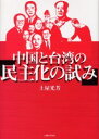 中国と台湾の「民主化の試み」