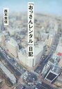 「おっさんレンタル」日記
