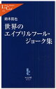 世界のエイプリルフール・ジョーク集