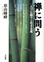 禅に問う 一人でも悠々と生きる道
