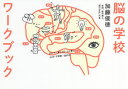 脳の学校ワークブック