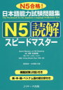 日本語能力試験問題集N5読解スピードマスター N5合格!