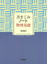 書きこみノート物理基礎 新装版