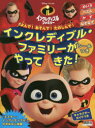インクレディブル・ファミリーがやってきた よんで!あそんで!たのしんで!