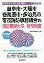 岐阜市・大垣市・各務原市・多治見市・可茂消防事務組合の消防職短大卒/高卒程度 教養試験 2018年度版