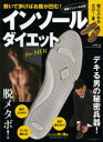 靴に入れるだけ!インソールダイエットfor MEN