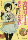 カロリーは引いてください! 学食ガールと満腹男子