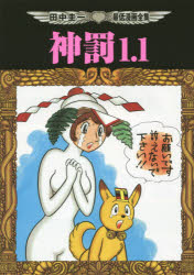 <strong>神罰1.1</strong> <strong>田中圭一最低漫画全集</strong>