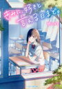きみに、好きと言える日まで。