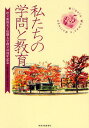 私たちの学問と教育 県立新潟女子短期大学45周年記念