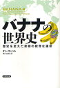 バナナの世界史 歴史を変えた果物の数奇な運命