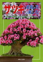 サツキ盆栽と花を楽しむ 盆栽入門に最適な日本固有の花を咲かせてみませんか