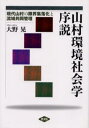山村環境社会学序説 現代山村の限界集落化と流域共同管理