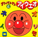 アンパンマンとアイウエオ