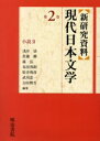 新研究資料現代日本文学 第2巻