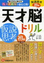 天才脳ドリル仮説思考 パズル道場の秘伝公開! 初級