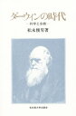 ダーウィンの時代 科学と宗教