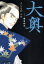 大奥 第4巻