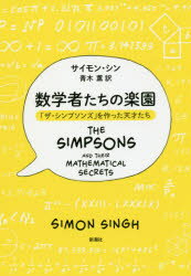 数学者たちの楽園 「ザ・シンプソンズ」を作った天才たち...:guruguru2:12334825