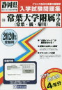 ’20 常葉大学附属中学校(常葉・橘・菊