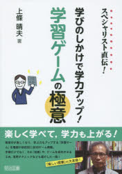 スペシャリスト直伝 学びのしかけで学力アップ 学習ゲームの極意...:guruguru2:12013542